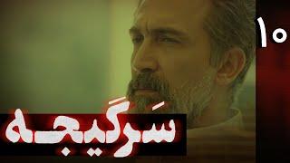 سریال سرگیجه - قسمت 10