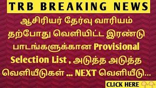 TRB BREAKING NEWS  TRB தற்போது வெளியிட்ட இரண்டு பாடங்களுக்கான Provisional  Selection List  Next..