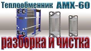 Механическая Чистка ТЕПЛОобменника АНВИТЕК АМХ-60 с разборкой пластин