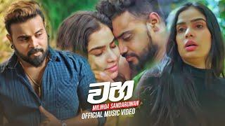 Waha වහ - Milinda Sandaruwan Official Music Video