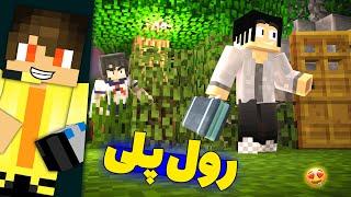 رول پلی سمی ماینکرفت در سرور حق کرفت همراه با تپلیز  minecraft roleplay #1