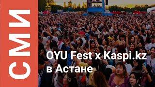 В Астане при поддержке Kaspi.kz прошел OYU Fest