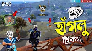 হাঁগলুদের টুনটুনিতে আগুন লাগিয়ে দিলাম  FREE FIRE FUNNY VIDEO  HAGLU TRICKS #50