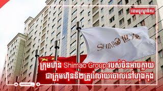 ក្រុមហ៊ុន Shimao Group របស់ចិនអាចក្លាយជាក្រុមហ៊ុនទី២ត្រូវរំលាយចោលនៅហុងកុង