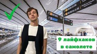 Лайфхаки от бортпроводника Советы в самолете для комфортного полета + Кадры из самолета