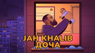 Jah Khalib – Доча  ПРЕМЬЕРА ТРЕКА