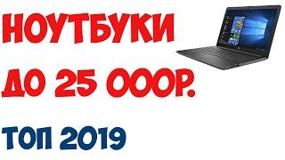 ТОП-7. Лучшие ноутбуки до 25 000 рублей 2019 года. Рейтинг