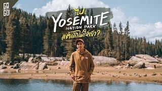 Yosemite ขับหลายชั่วโมงถึงแต่ไม่ได้​เข้า ?  VLOG​   Gowentgo