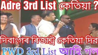 Adre 3rd List Big Update  Adre waiting list news  Adre latest update Himanta news jobs