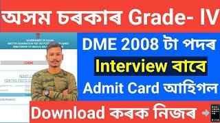 Good News Assam DME Grade-lV Admit card আহিগল Download কৰক নিজৰ মোবাইলত  Latest Big update 