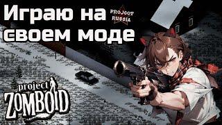 Разраб мода выживает в Project Zomboid с интерактивом - Project Russia mod - Вебка