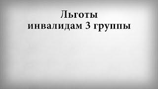 Льготы инвалидам 3 группы в Москве в 2021 году