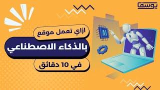 كيفية انشاء موقع الكتروني باستخدام الذكاء الاصطناعي في 10 دقائق