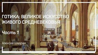 Что такое готика? Готика великое искусство живого Средневековья. Алексей Шадрин