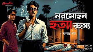 নরমোহন হত্যা রহস্য ফাঁস?  bengali audio story  crime  sunday suspense  detective audio story