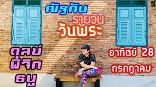 “ณัฐกันรายวัน”อาทิตย์ 28 กรกฎาคม 2567 ราศีตุลย์ พิจิก ธนู by ณัฐ นรรัตน์