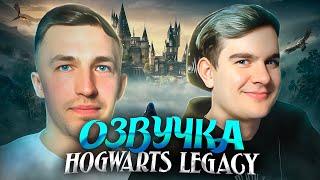 ЕГОР РЕЖИССИРУЕТ БРАТИШКИНА В ОЗВУЧКЕ HOGWARTS LEGACY