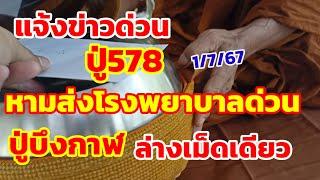 แจ้งข่าวด่วน ปู่578หามส่งโรงพยาบาลด่วน ปู่บึงกาฬ บอกบ่าวเฒ่า ล่างเม็ดเดียว 1767