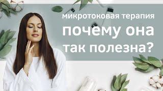 Как микротоки применяются в косметологии. Микротоковая терапия