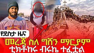 #20117_#መረጃ_ስለ_ግሸን_ደብረ_ከርቤ_ሼር