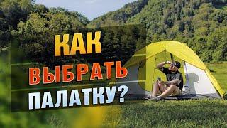 Как Выбрать Идеальную Палатку? Для Походов Для Кемпинга Для Отдыха С Семьей