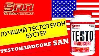 SAN TESTO HARDCORE - обзор как принимать состав эффекты