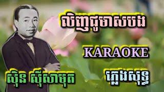 លិនជូមាសបង  ភ្លេងសុទ្ធ  Karaoke Sing Along