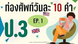 EP.1 ท่องศัพท์วันละ 10 คำ ป.3   คำศัพท์ภาษาอังกฤษพร้อมแปล และ part of speech