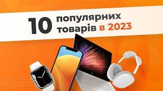 Топ-10 популярних товарів в 2023 році  Які товари зараз популярні серед українців