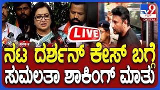 LIVE  Sumalatha on Darshan Case ನಟ ದರ್ಶನ್ ಕೇಸ್ ಬಗ್ಗೆ ಸುಮಲತಾ ಶಾಕಿಂಗ್ ಮಾತು  #tv9d