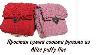 Сумка из плюшевой пряжи Alize puffy fine зроби сам сумка на канве canvas crochet bag