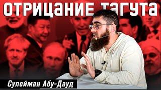 Отрицание Тагута  Сулейман Абу Дауд