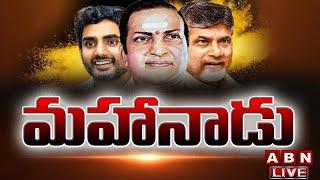 LIVE జగన్ కు దిమ్మ తిరగాలి ..  TDP Mahanadu 2023 LIVE  Chandrababu  LIVE  ABN Telugu