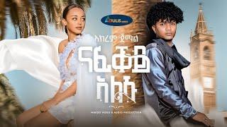 Adulis Natna -   ናፊቐያ ኣለኹ - ብ ኣክረም ጀማል -  Nafiqeya Aleku - by Akrem Jemal - New Eritrean Music 2023