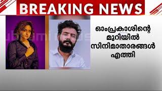 ലഹരിക്കേസിൽ സിനിമാതാരങ്ങളും ഓം പ്രകാശിന്റെ മുറിയിൽ പ്രയാഗ മാര്‍ട്ടിനും ശ്രീനാഥ് ഭാസിയും എത്തി