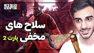 سلاح های مخفی رد دد ردمپشن 2 پارت 2  Red Dead Redemption 2