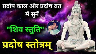 Shiv Stuti Pradosh Stotram  Pradosh Stotram evening mantras  प्रदोष व्रत और प्रदोष काल में सुनें