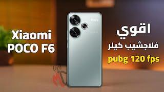 القيمة الحقيقية مقابل السعر  Xiaomi Poco F6  ببجي 120 فريم