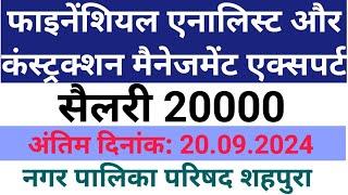 नगर पालिका भर्ती 2024  Nagar Parishad Bharti 2024  MP New Vacancy 2024 