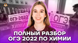 Полный разбор ОГЭ по химии 2022  Химия ОГЭ 2022  Умскул