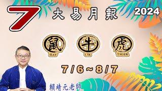 【大易月報  鼠、牛、虎 】陽曆  76 87｜  甲辰年辛未月｜＃生肖運勢2024｜＃每月运势2024｜＃大易月報｜＃大易命理頻道｜＃賴靖元老師