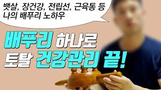 뱃살 장건강 전립선 근육통 등 나의 배푸리 노하우  배푸리 하나로 토탈 건강관리 끝 배푸리 회원리뷰