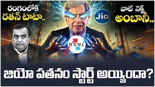 జియో పతనం మొదలైందా.?  Why BSNL Failed in India  BSNL Company History  Mukesh Ambani Vs Ratan Tata