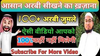 अरबी भाषा सीखने का ख़ज़ाना  100+ ArbiJumle  Arbi Bolna Sikhe  Learning Arabic Language #arabic