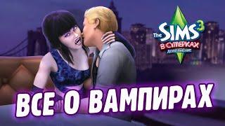 ВСЕ О ВАМПИРАХ  The Sims 3 В сумерках