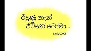 Ridunu Than Jeewithe Boma Karaoke  රිදුණු තැන් ජීවිතේ බෝමා  Anushka  Without Voice