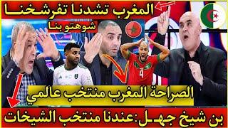 بن شيخ و المساخيط قربلوهاتشدنا المغرب تفر شخنامنتخب الجزائر ضعيفاصبحنا اضحوكة العالم#لقجع