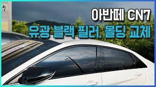 아반떼 CN7 BC필러 윈도우 몰딩 사이드미러 커버 교체 - N라인 하이그로시 블랙 순정 부품