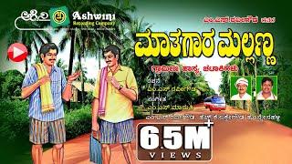 ಮಾತುಗಾರ ಮಲ್ಲಣ್ಣ  ಭಾಗ - 1  Mathugara Mallanna   Comedy  Drama    M.S. Ravigowda  H.K.Lakke  Gowda