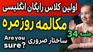 کلاس رایگان آنلاین انگلیسی مثل آب خوردن - ساختار جمله سازی انگلیسی با Are you sure - جلسه 34